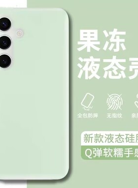 耐脏果冻适用三星S25手机壳s24+新款真液态S26ultra硅胶s23fe全包镜头23ultrs防摔25plus软壳S22U套A56男女55