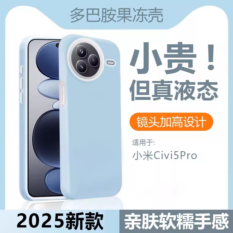 橡皮擦感防滑液态硅胶适用小米civi5Pro手机壳Civi4Pro果冻奶蓝色mi17Pro高级感15Ultra全包软糯14肤感13防摔
