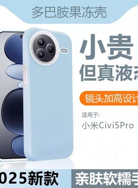 橡皮擦感防滑液态硅胶适用小米civi5Pro手机壳Civi4Pro果冻奶蓝色mi17Pro高级感15Ultra全包软糯14肤感13防摔
