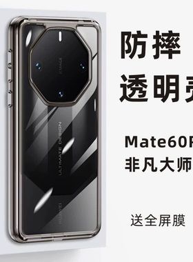 适用华为Mate60rs非凡大师保时捷手机壳mate80Promax新款透明mt70保护套mt50/30高级感简约全包防摔硅胶男女+