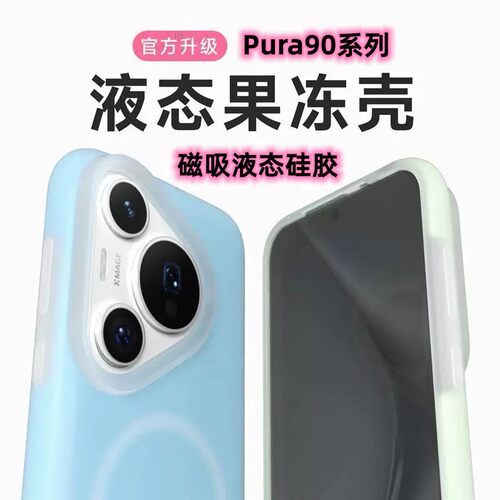适用华为Pura90Pro max手机壳磁吸新款pura80保护套果冻P70Pro+全包镜头外壳软糯p60液态硅胶p50p40Pro高级感