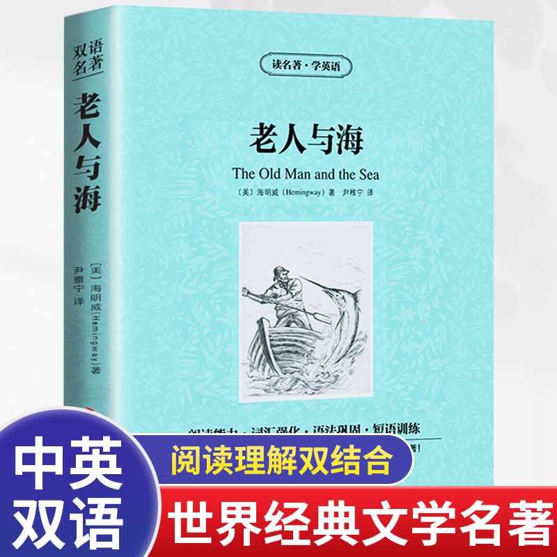 老人与海中英文双语版海明威原版诺贝尔文学奖世界文学名著中篇小说强大的信念顽强拼搏精神初高中学生学英语词汇短语用法丰富口语