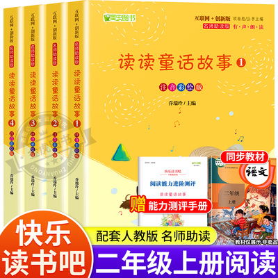 全套4册读读童话故事新版互联网+创新版快乐读书吧必读书系列小学二年级上册快乐读书吧必读注音彩绘版无障碍阅读名师助读