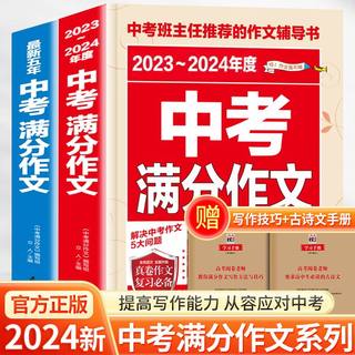 2023-2024年新版语文中考满分作文大全初中生作文高分范文精选优秀作文素材越考越高分万能作文模板七八九年级同步人教版全国通用