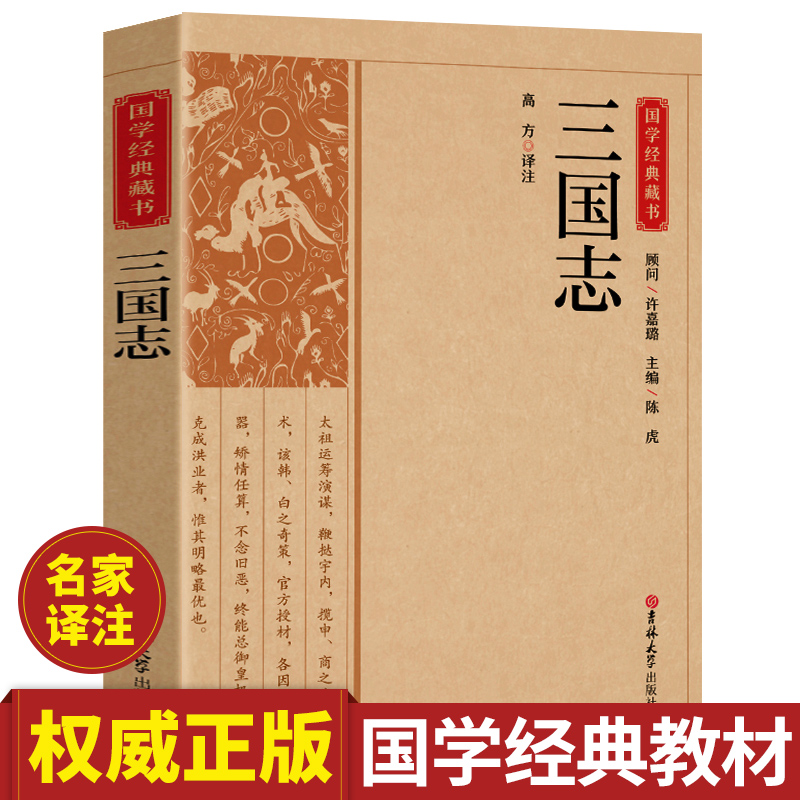 三国志原著正版带解析记载三国时期曹魏蜀汉东吴纪传体断代史中国古典文学名著读本历史传统文化教育高中初中小学生三国志战略版 书籍/杂志/报纸 世界名著 原图主图