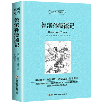 包邮正版鲁滨逊漂流记英文原版+中文版英汉对照书中英文双语世界名着小说读名著学英语学生必看英语原著词汇jd