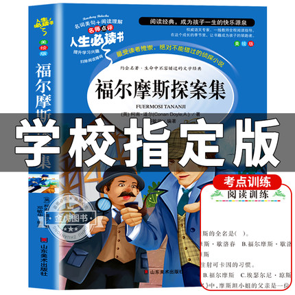 大侦探福尔摩斯探案集小学生版三四五六年级阅读课外书籍名著阅读课程化丛书山东美术出版社推理悬疑小说儿童版原著全集福尔摩斯rs