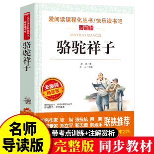 骆驼祥子原著正版 无删减小学生五年级六年级名著初中课外书人民文学教育课程化读本书籍中国文学小说完整版 老舍七年级必读原版