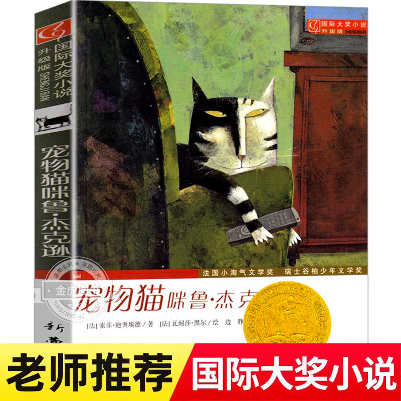 宠物猫咪鲁杰克逊国际大奖小说小学生三年级四年级五年级六年级阅读的课外书籍9-12-15岁青少年老师推荐课外国际大奖小说课外书籍