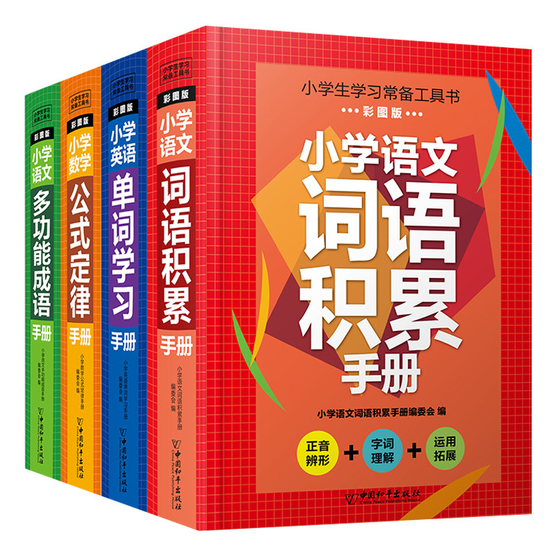 2023版小学语数英指数手册大全彩图全4册词语累积单词学习公式定律多功能成语手册小学通用1-6年级人教版常备工具书精装大开本正版使用感如何?