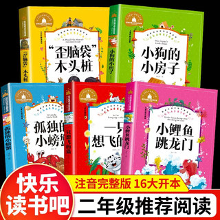 全套5册快乐读书吧二年级上册课外书必读正版注音版小鲤鱼跳龙门孤独的小螃蟹一只想飞的猫小狗的小房子语文配套推荐阅读老师人教