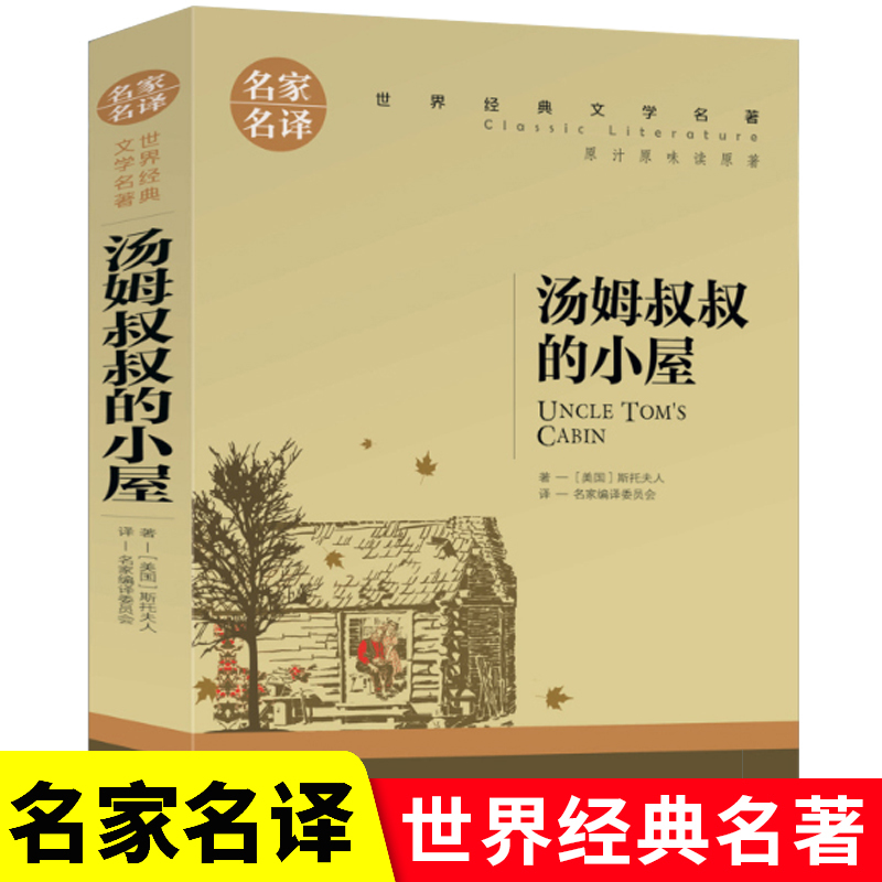 【名家名译】 汤姆叔叔的小屋名家名译经典文学世界名著 原汁原味读名著3-6年级 青少年版 中小学生课外必读创世卓越书籍 书籍/杂志/报纸 儿童文学 原图主图