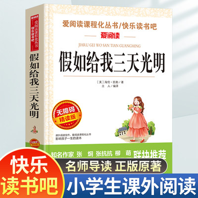 假如给我三天光明正版小学生版海伦凯勒原著五年级六年级必读的课外书人民儿童文学教育读物天地出版社语文课程化阅读丛书完整版td