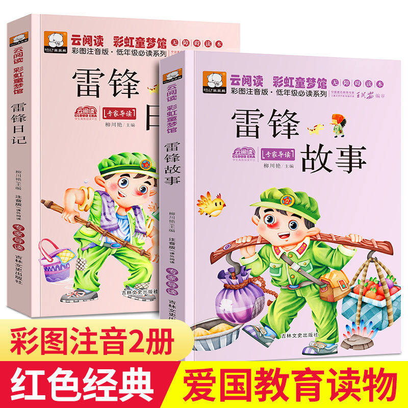 学生一年级二年级课外书红色经典阅读书籍yyd中国著名英雄人物故事书