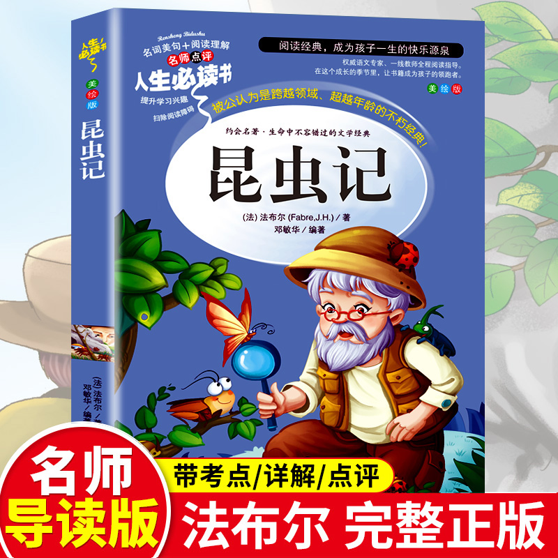 昆虫记法布尔正版原著完整版小学生三年级必读课外书四年级下册人教版名著课程化阅读丛书全集人民儿童文学教育山东美术出版社rs-封面