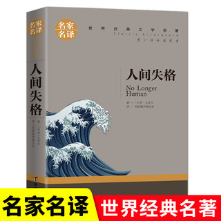 【名家名译】人间失格 太宰治著 世界名著初中生青少年课外书必读中学生初一初二初三课外阅读畅销书籍小学生四五六年级名家名译