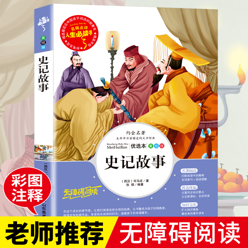 正版史记故事小学生青少年版课外书必读司马迁原著世界经典名著三四五六年级课外阅读书籍彩图版插画儿童文学图书9-10-12岁3-6年级