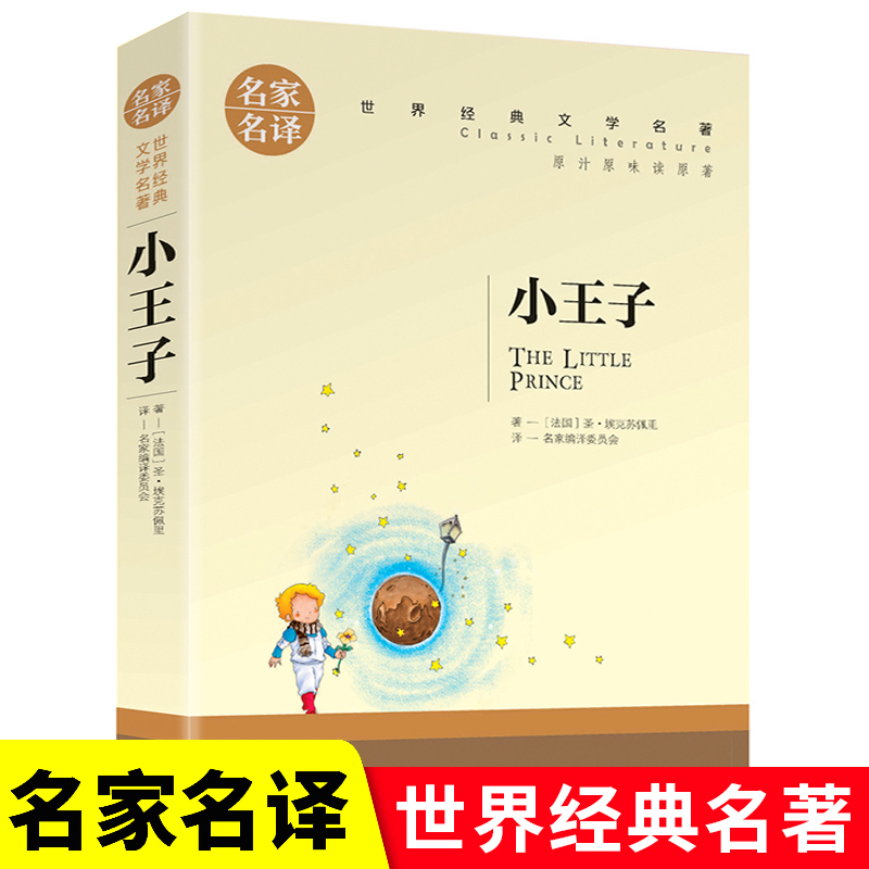 【名家名译】 小王子 名家名译经典文学世界名著 原汁原味读名著9-15岁儿童青少年版 中小学生课外必读书籍 创世卓越畅销书 书籍/杂志/报纸 儿童文学 原图主图