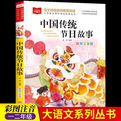 中国传统节日故事彩图注音美绘一二三年级课外书拼音小学生课外书大语文系列1-2年级彩图注音老师推荐课外阅读6-9-12岁阅读书籍