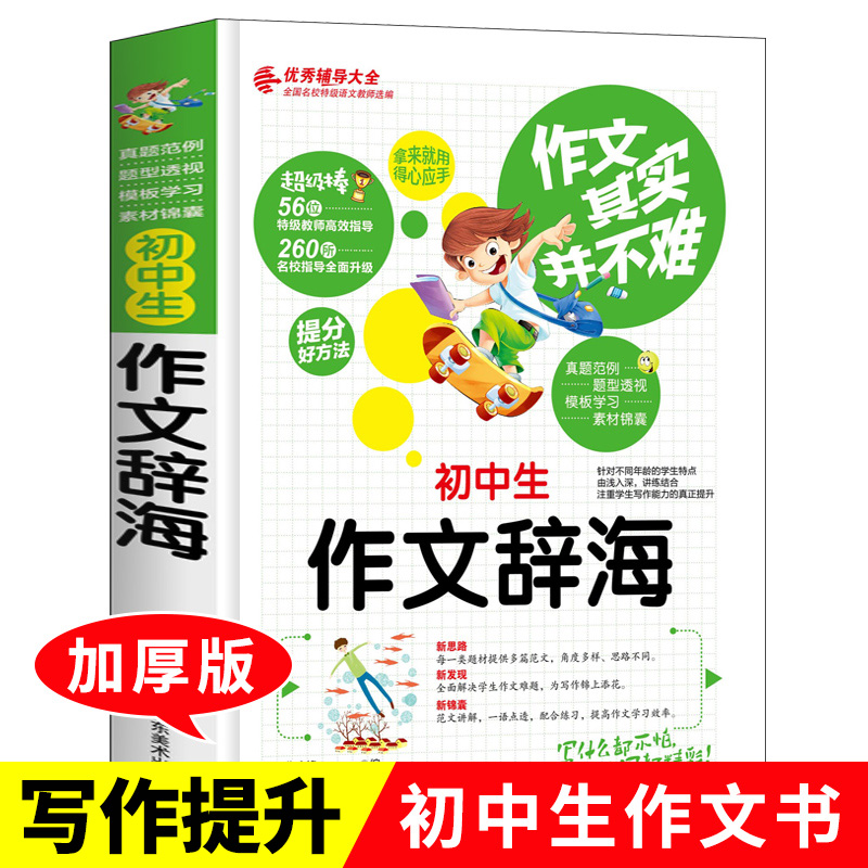 正版中学生作文辞海作文大全初中作文书初中生作文大全七八九年级初一初二初三作文辅导同步作文辅导书初中语文写作阅读训练rs4