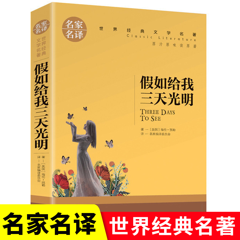 【名家名译】 假如给我三天光明 海伦凯勒凡尔纳名家名译经典文学世界名著 原汁原味读名著儿童青少年版 中小学生创世卓越课外书 书籍/杂志/报纸 儿童文学 原图主图