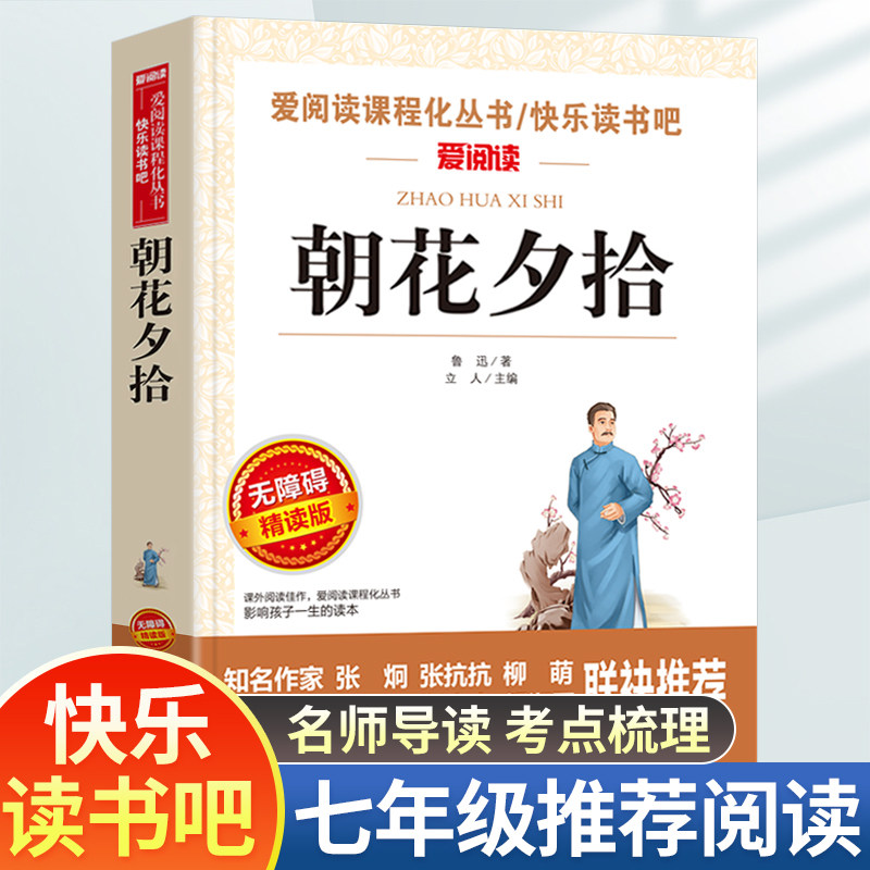 朝花夕拾七年级必读书鲁迅原著正版无删减完整版小学生五六年级小升初一天地出版社爱阅读名著人教版上册人民文学教育课程化丛书籍高性价比高么？