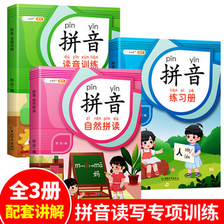 全套3册一年级拼音拼读训练人教版带汉字汉语拼音练习册幼小衔接教材学前儿童基础专项描红本天天练升1幼儿园大班一日一练学习神器