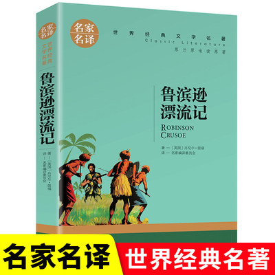 正版包邮 鲁滨逊漂流记 名家名译经典文学世界名著 原汁原味读名著9-15岁 儿童青少年版 中小学生课外必读畅销创世卓越书籍