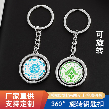 双面旋转金属钥匙扣定制大学校徽LOGO刻字照片挂件纪念品毕业礼品