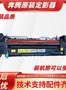 原装奔图CM8505 8506定影器9505DN 9502 9105 9705定影加热组件