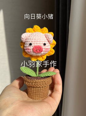 手工钩织向日葵小猪桌面摆件摆设客厅餐桌装饰摆件卧室办公桌盆栽