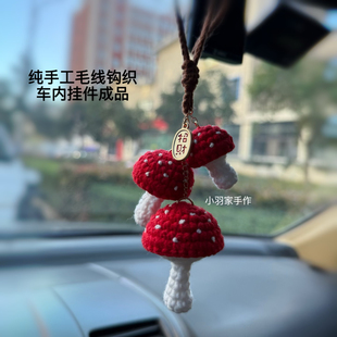 礼物 成品小蘑菇车挂件后视镜钥匙扣挂件手工钩织毛线可爱情侣爆款