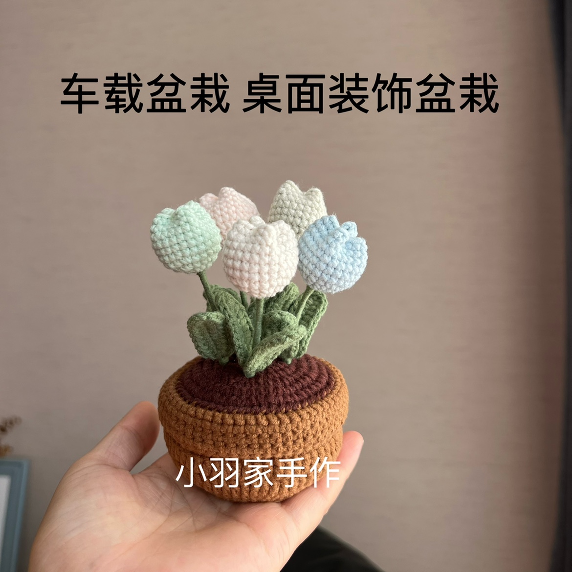 编织钩织手工花朵汽车内中控台摆件盆栽桌面装饰摆件创意礼品定制