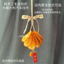 手工毛线编织橘片汽车后视镜车载挂件车挂装饰氛围感心想事橙挂饰