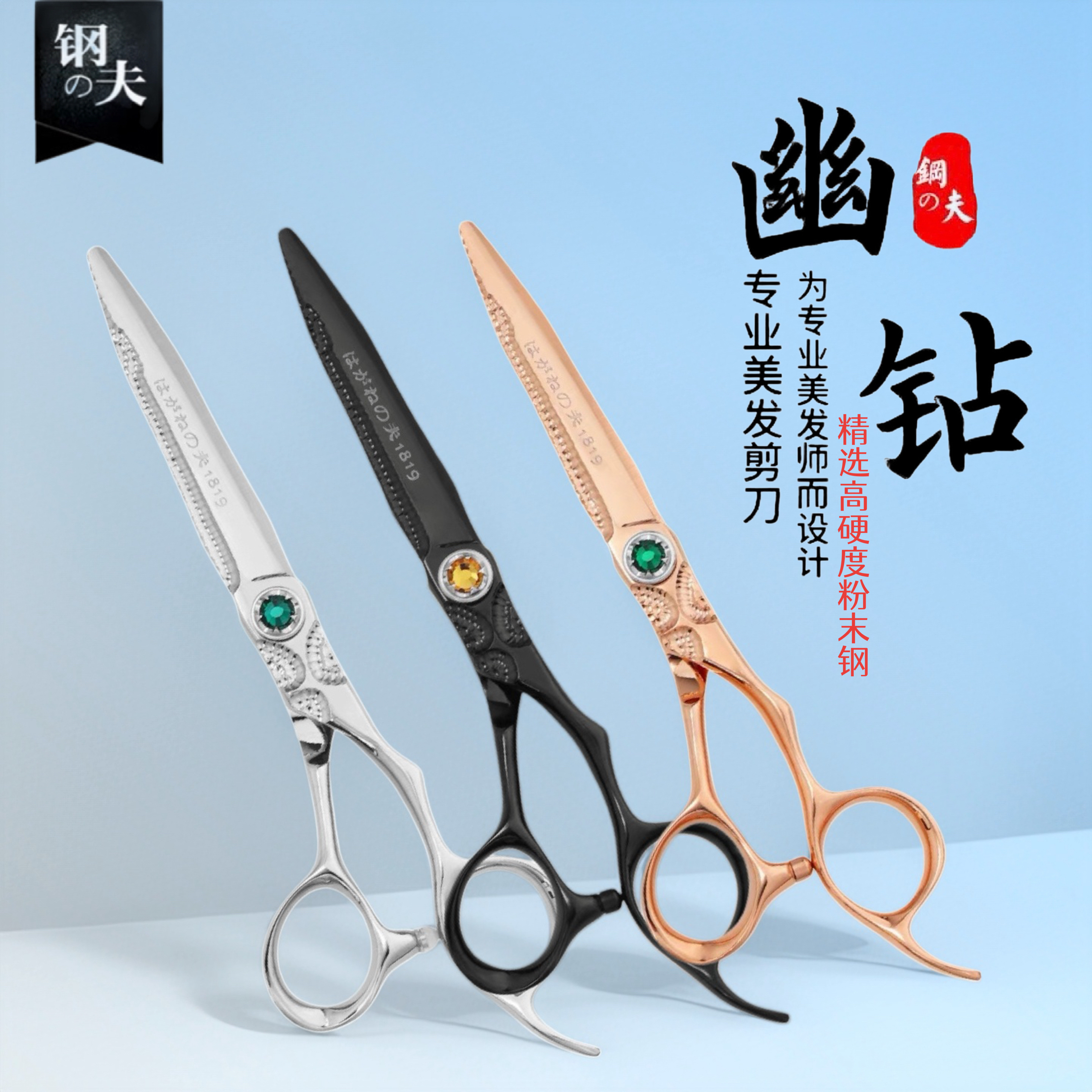 日本钢夫专业美发剪刀幽钻综合剪发型师专用理发平剪打薄牙剪鱼骨
