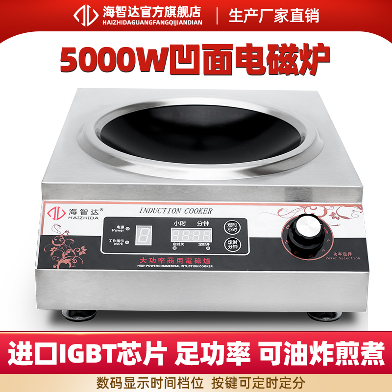 海智达商用电磁炉5000w凹面炉大功率电磁炉灶定时5kw电磁炉大功率