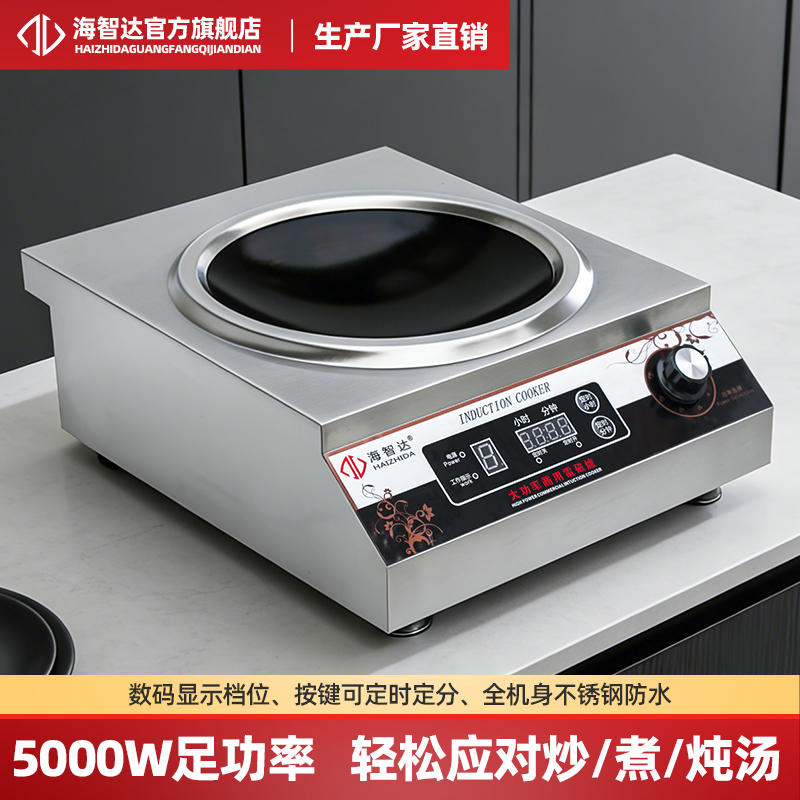海智达商用电磁炉5000w凹面炉大功率电磁炉灶定时5kw电磁炉大功率