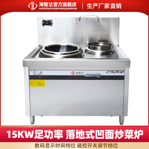 海智达商用电磁炉15kw大功率商用电磁灶商用猛火灶爆炒凹面电磁炉 - 封面