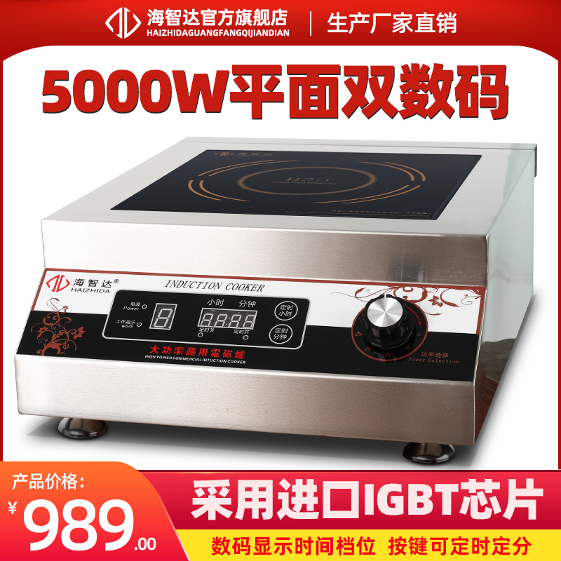 海智达商用电磁炉5000w平面大功率电磁炉5kw商业电磁灶炉商用煲汤