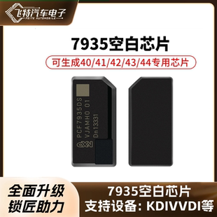 7935空白芯片 可生成40/41/42/43/44专用芯片