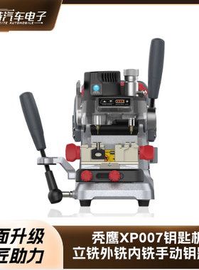 秃鹰XP007钥匙机立铣外铣内铣手动钥匙机