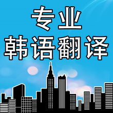 专业纯人工韩语翻译证件翻译驾照翻译说明书翻译商务文件翻译认证