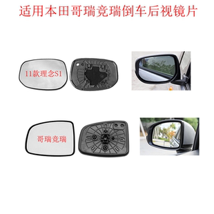 專(zhuān)用于本田理念S1哥瑞競(jìng)?cè)鸷笠曠R片左倒車(chē)鏡片右反光鏡片加熱鏡片