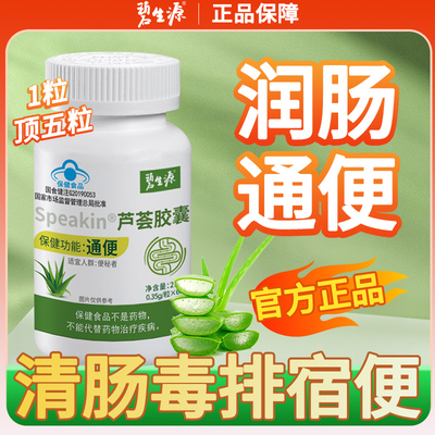 碧生源芦荟胶囊便秘者排便男女通用中老年润肠通便官方旗舰店