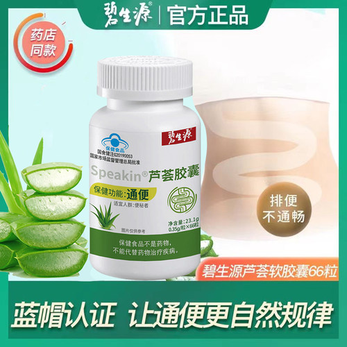碧生源牌芦荟胶囊66粒装