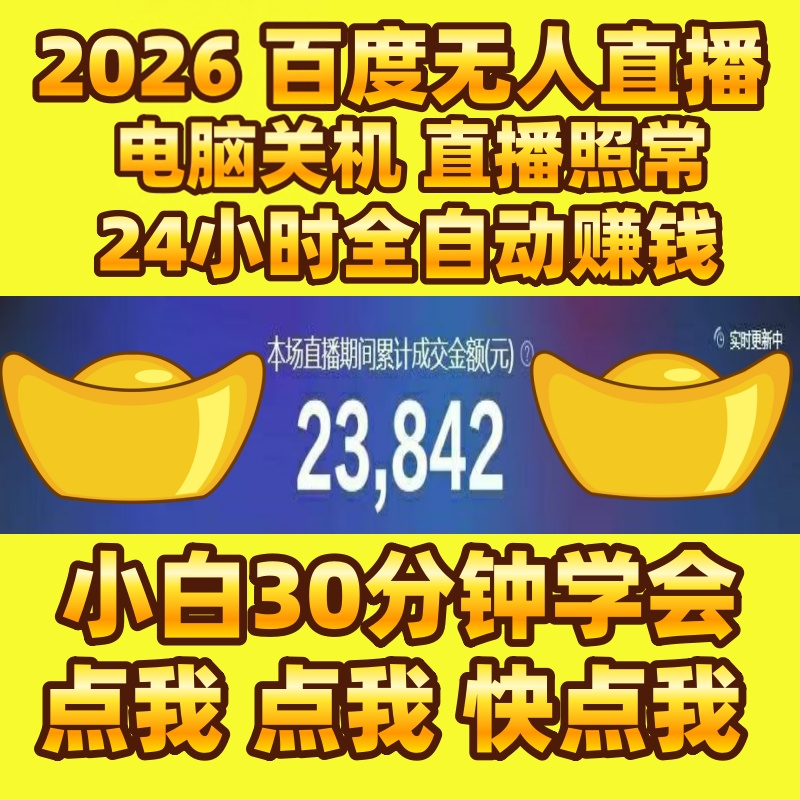 2026百度无人直播带货新手小白零基础一对一指导防违规视频教程