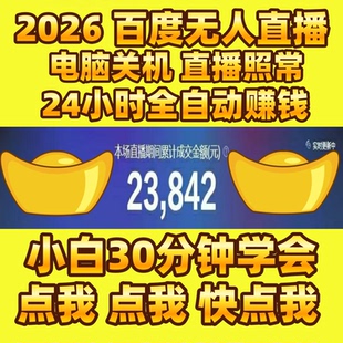 2026百度无人直播带货新手小白零基础一对一指导防违规视频教程