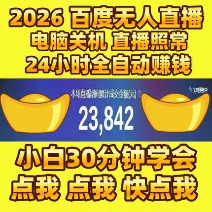 2026百度无人直播带货新手小白零基础一对一指导防违规视频教程