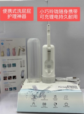 便携式洁身器 随身携带洗屁屁护理神器 Portable  /Travel Bidet
