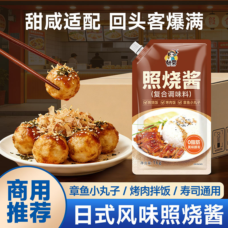 日式照烧酱商用章鱼小丸子章鱼烧酱烤肉烧烤秘制酱料袋装整箱商用